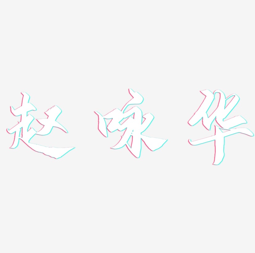 赵咏华-御守锦书创意字体设计