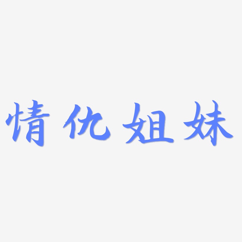 情仇姐妹-江南手书创意字体设计