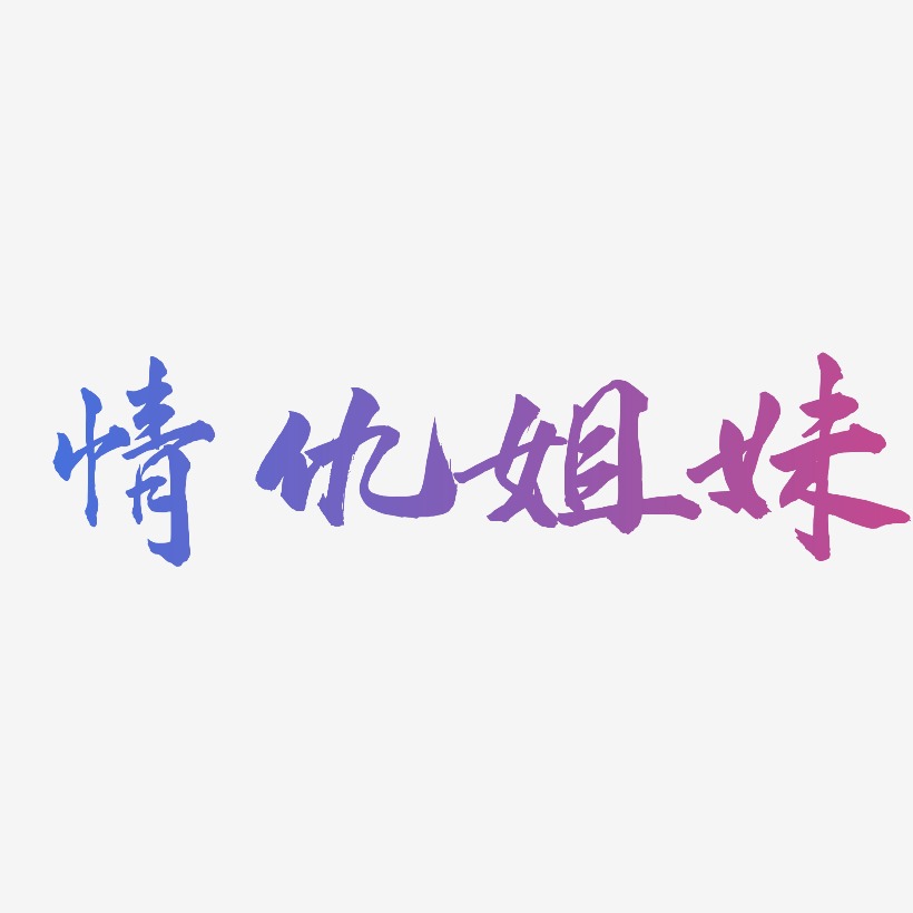情仇姐妹-武林江湖体海报字体