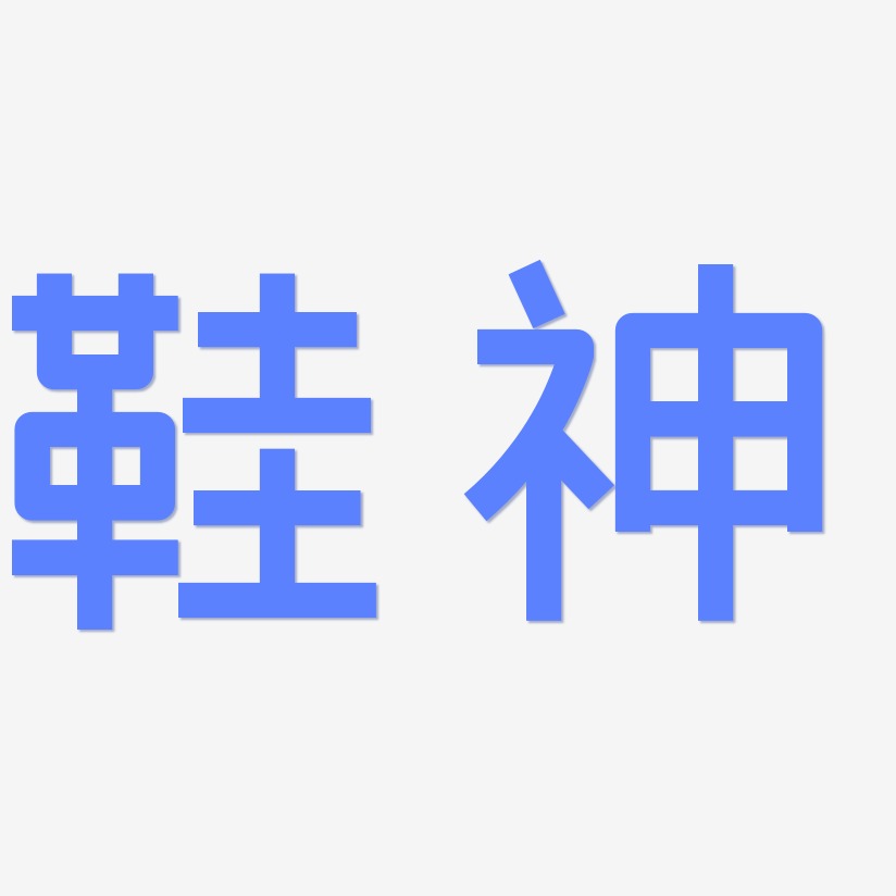 鞋神-创粗黑中文字体