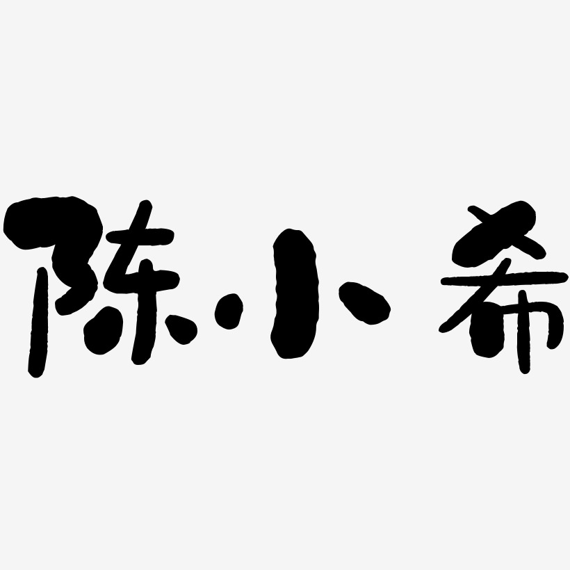 陈小希-石头体原创个性字体