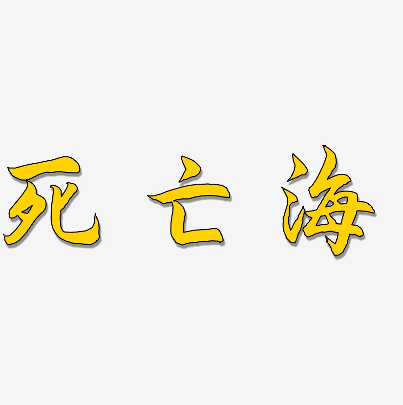 死亡海-海棠手书创意字体设计