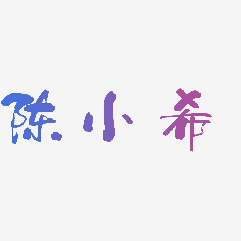陈小希-少年和风体字体