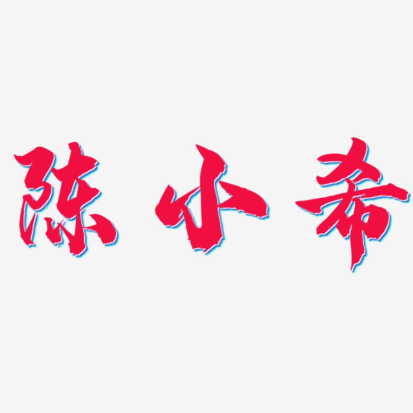 陳小希-龍吟手書裝飾藝術字