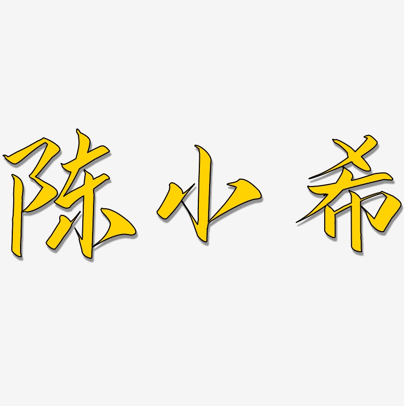 陈小希-云霄体艺术字体