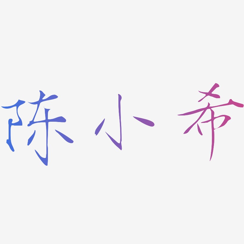 陈小希-瘦金体字体设计