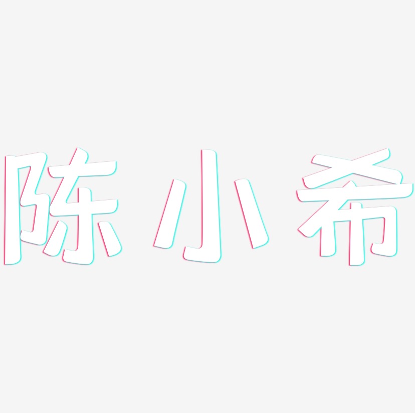 陈小希-灵悦黑体原创个性字体