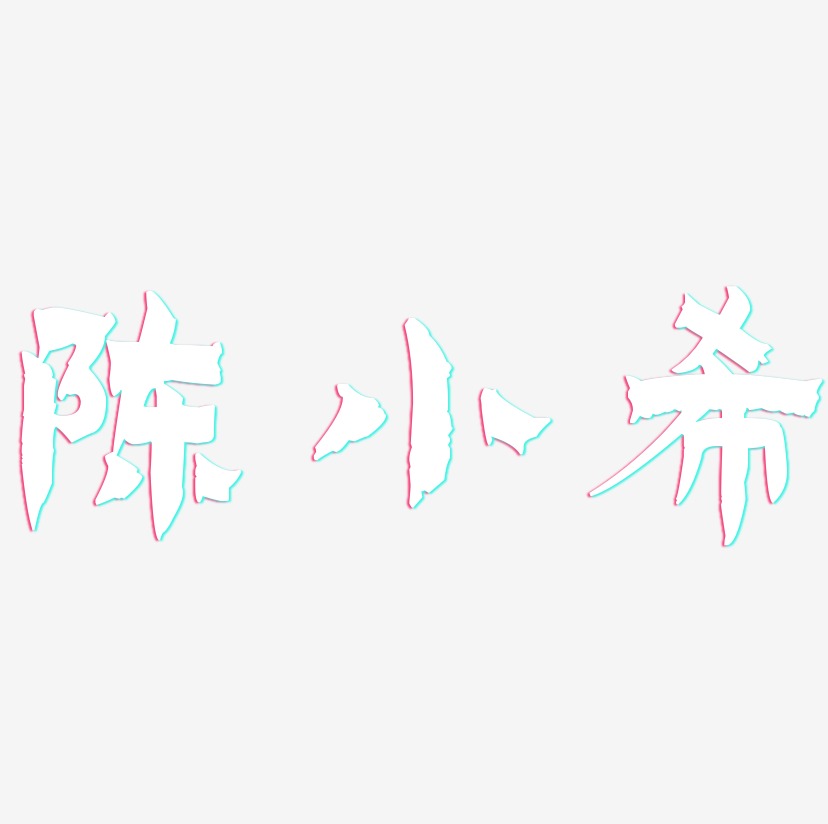 陈小希-漆书文字设计