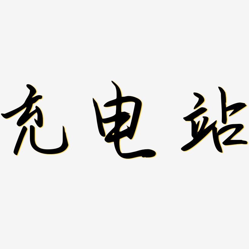 充电站艺术字