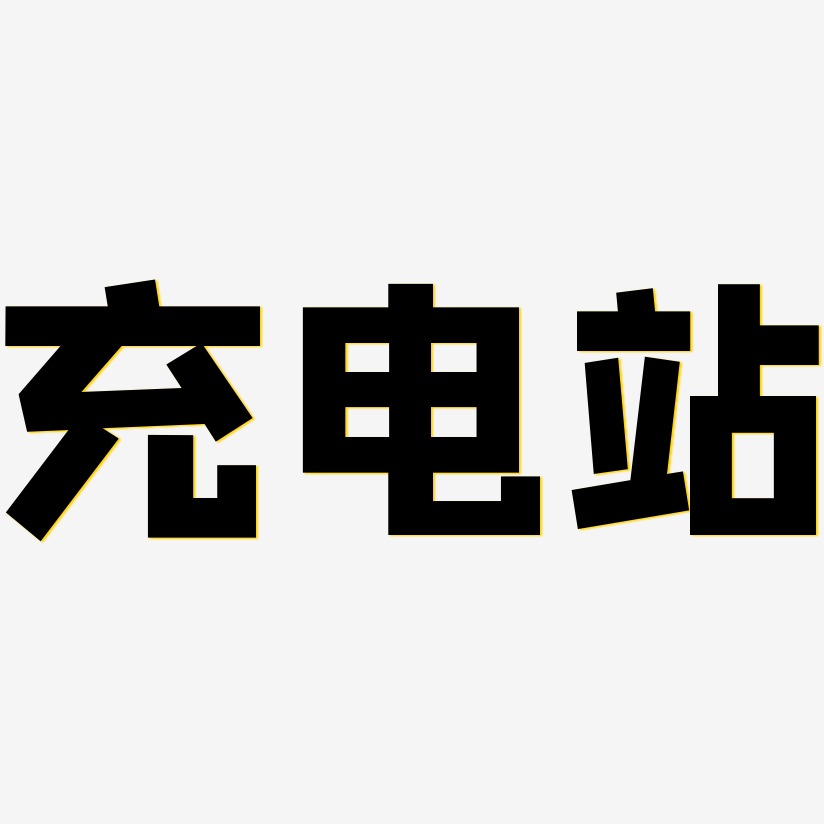 充电站-萌趣欢乐体文字设计充电站-萌趣露珠体文案横版充电站-虎啸手