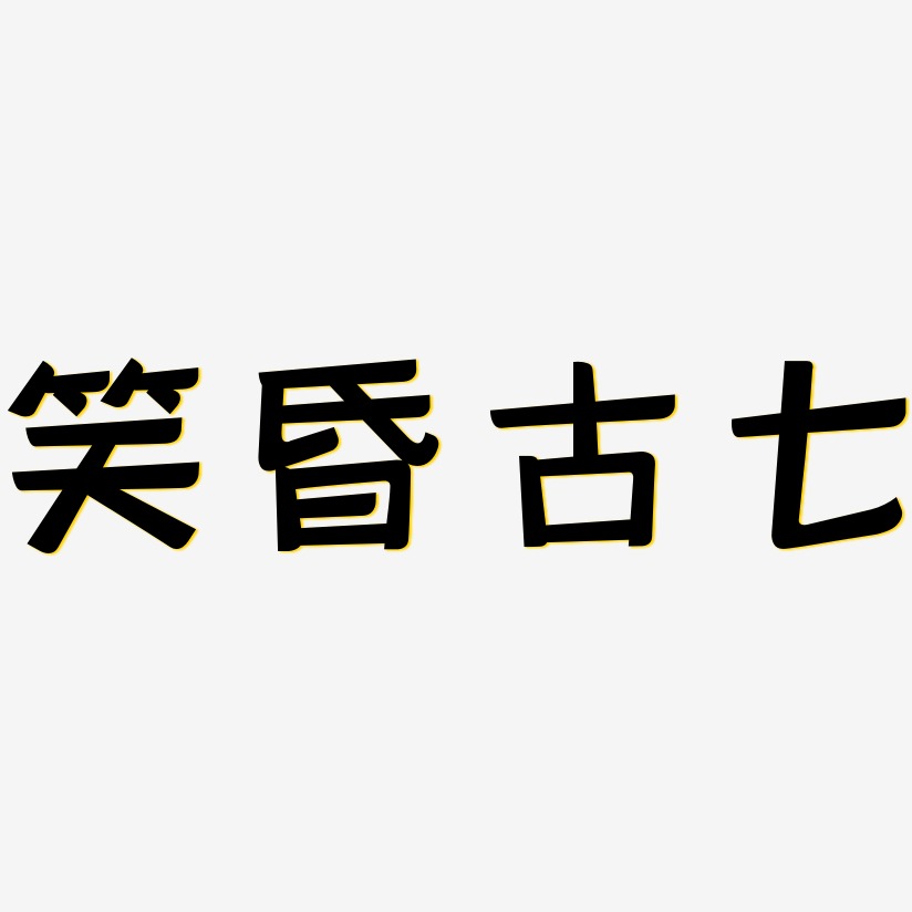 笑昏古七-灵悦黑体字体宫古-萌趣果冻体字体下载古