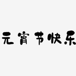 元宵节快乐-石头体字体排版