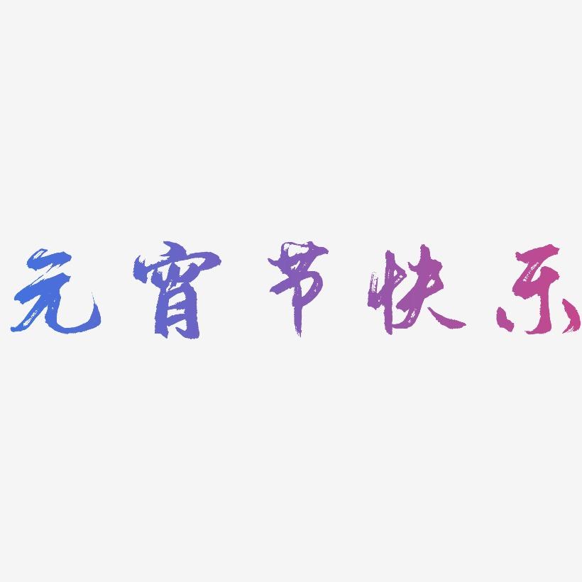 元宵节快乐-逍遥行书字体排版