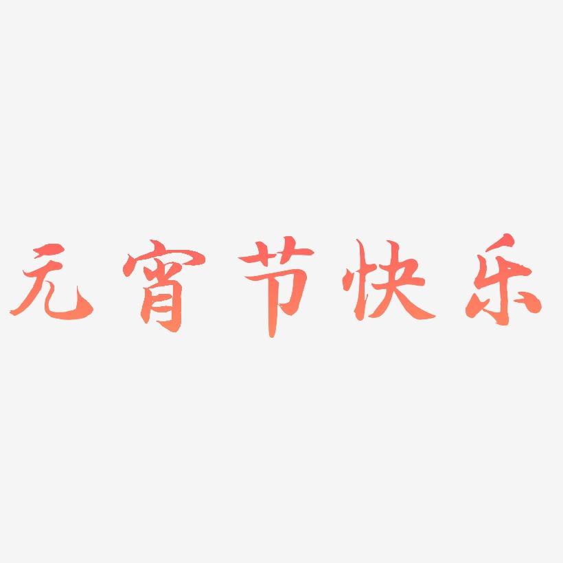 元宵节快乐-江南手书创意字体设计
