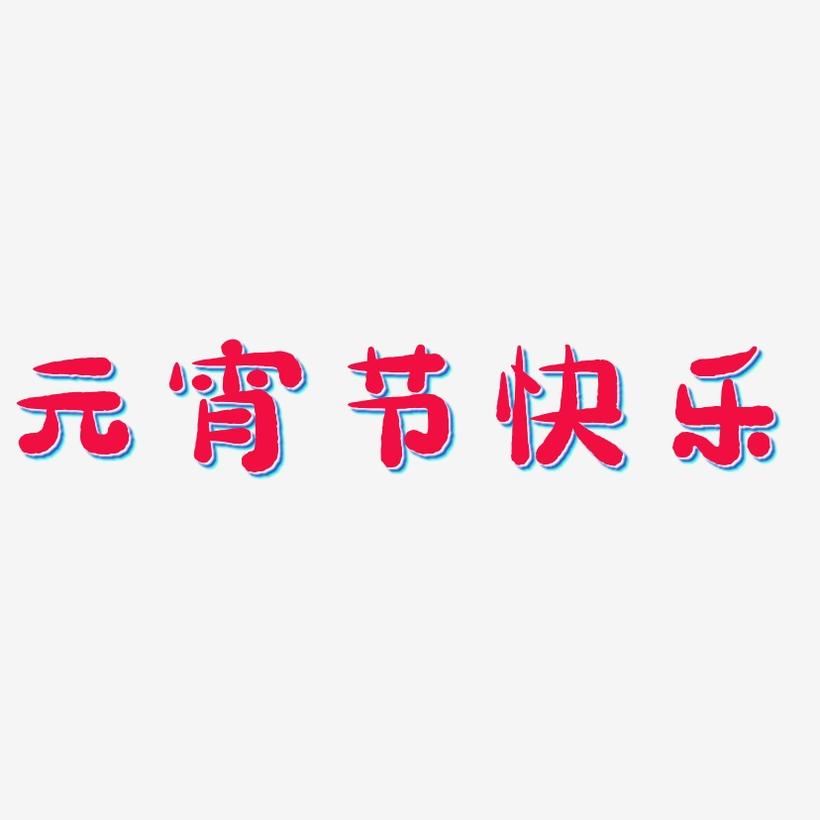 元宵节快乐-萌趣小鱼体文字素材