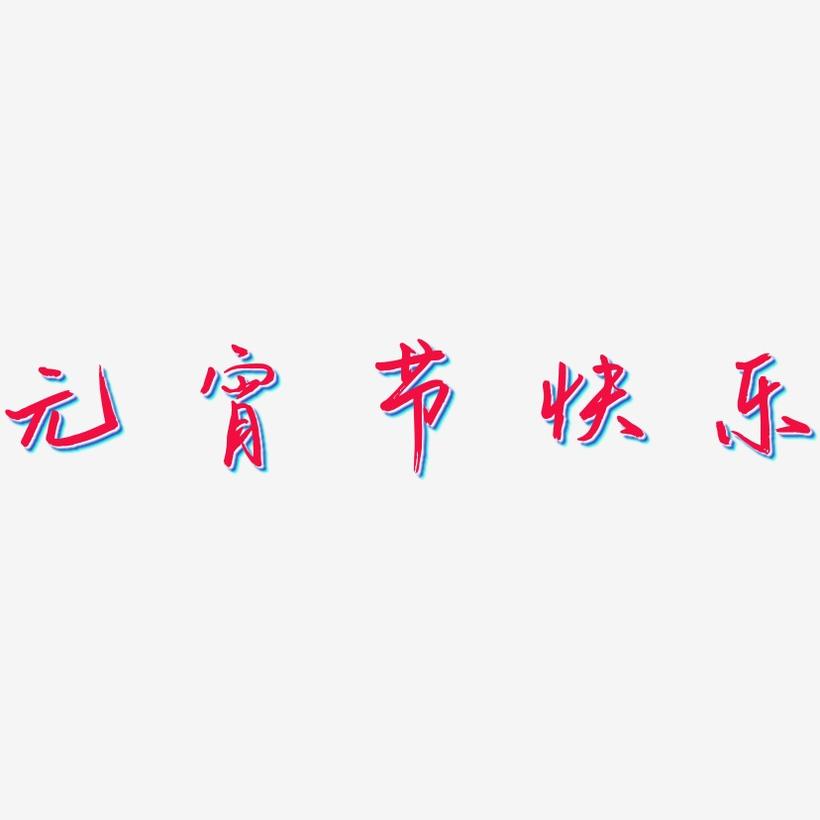元宵节快乐-云溪锦书创意字体设计