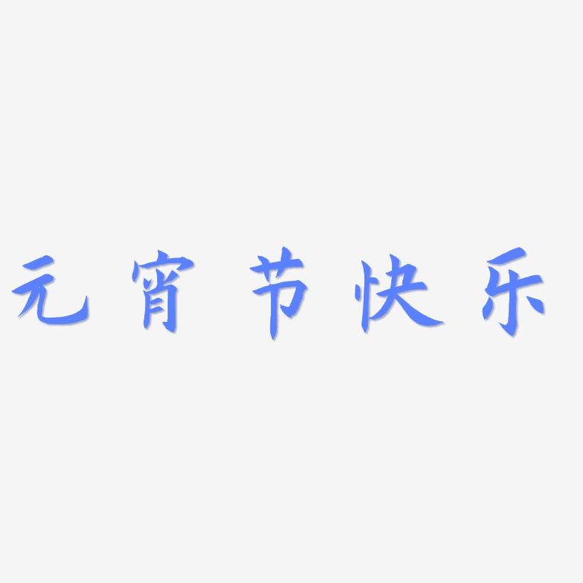 元宵节快乐-惊鸿手书中文字体