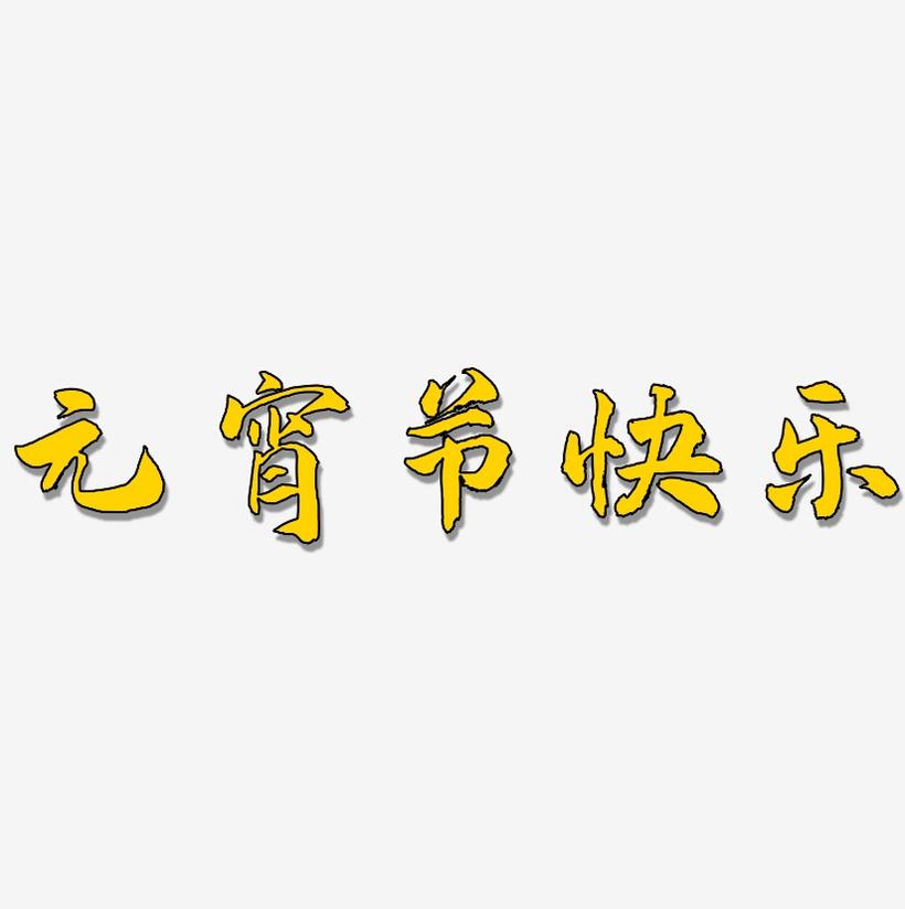 元宵节快乐-武林江湖体艺术字体
