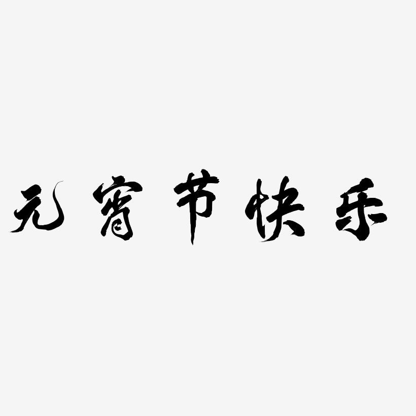 元宵节快乐-凤鸣手书文字设计