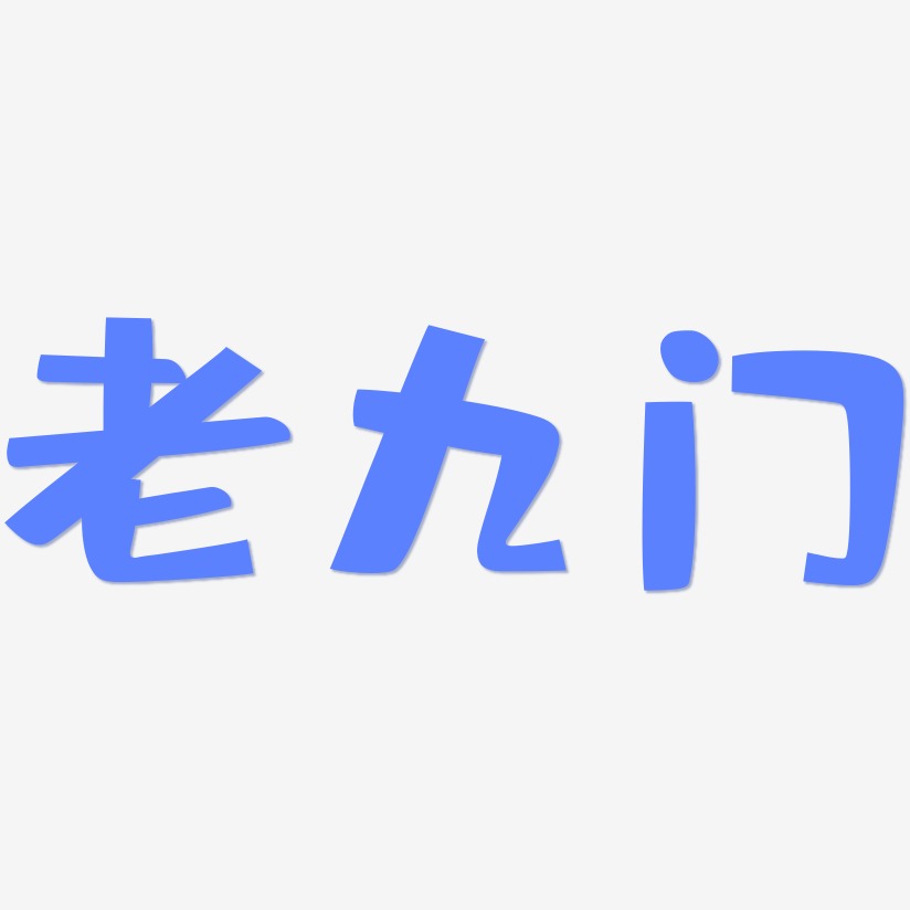 老九门艺术字下载_老九门图片_老九门字体设计图片大全_字魂网