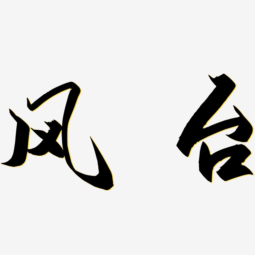 风台艺术字下载_风台图片_风台字体设计图片大全_字魂网
