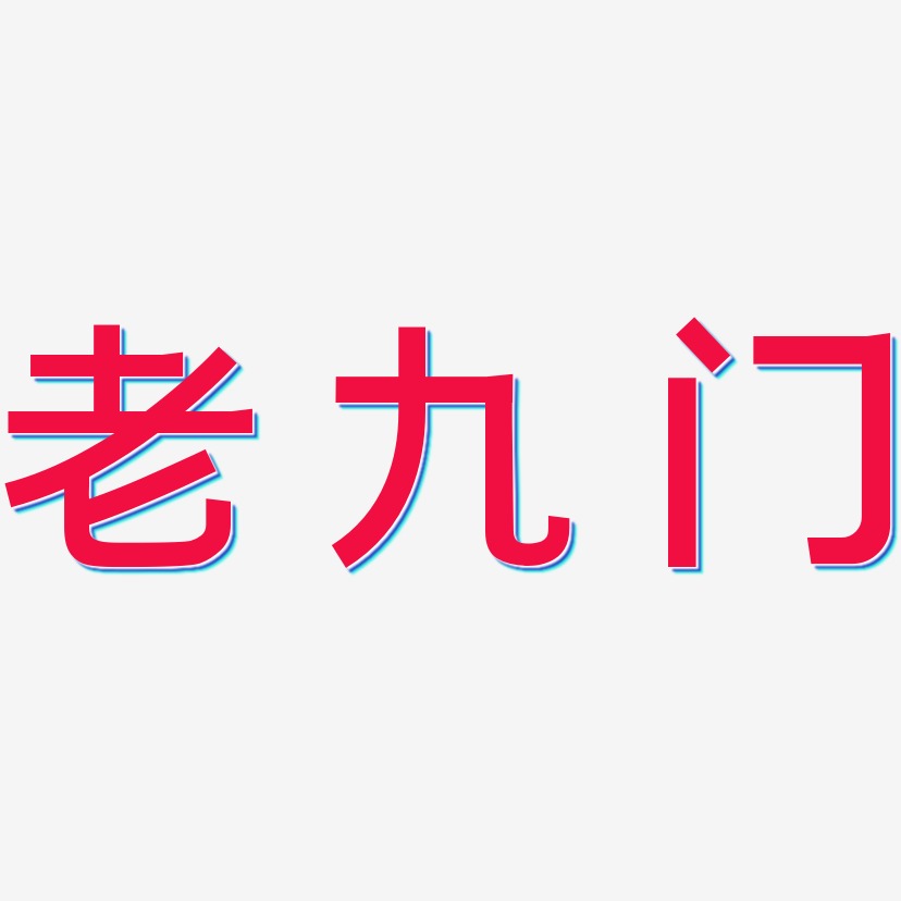 老九门艺术字