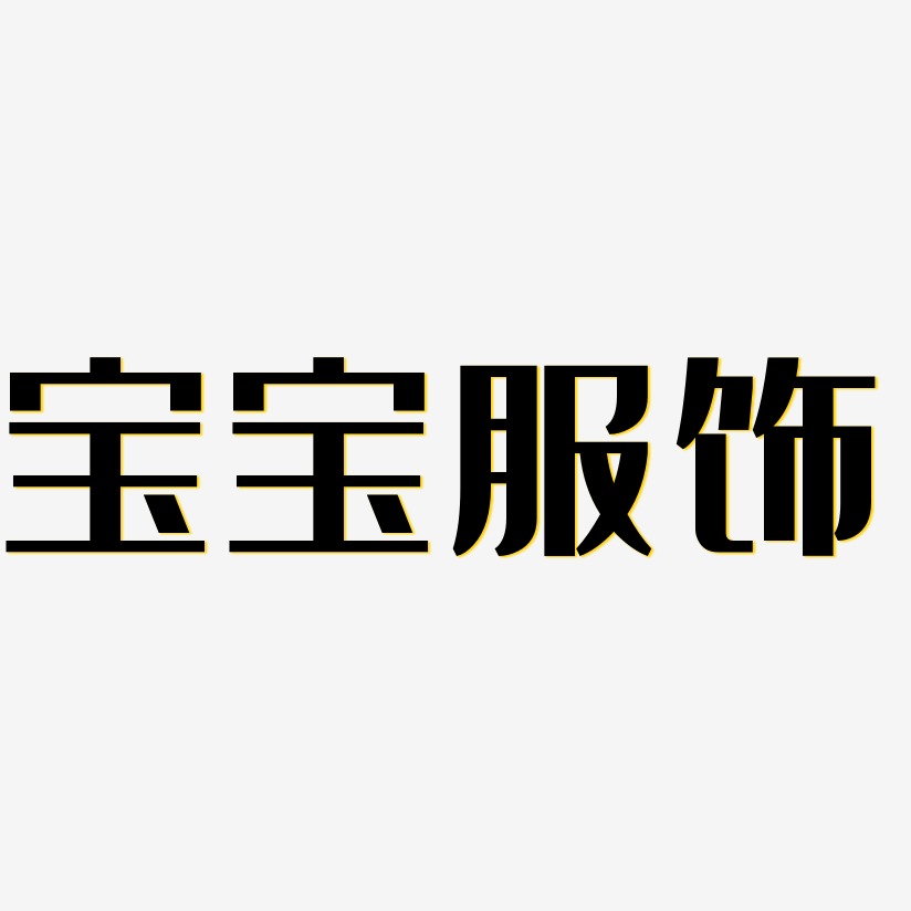 字魂网 艺术字 宝宝服饰-经典雅黑艺术字图片 图片品质:原创设计 图片