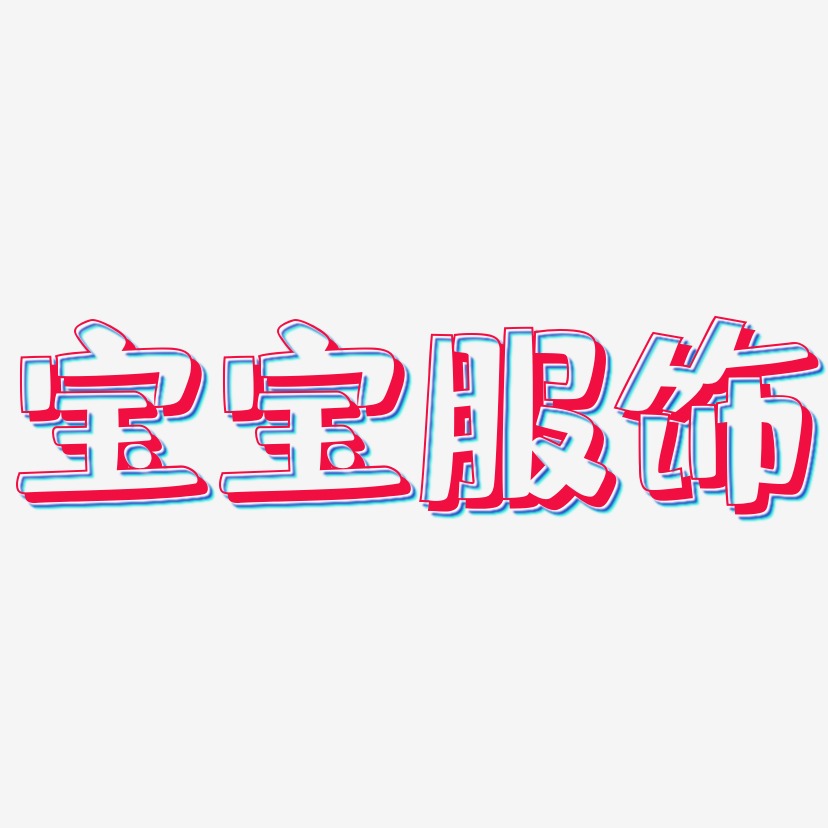 宝宝服饰-肥宅快乐体中文字体