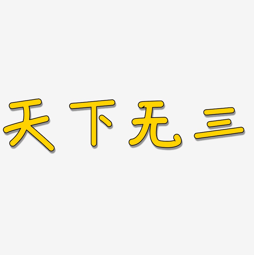 天下無三藝術字