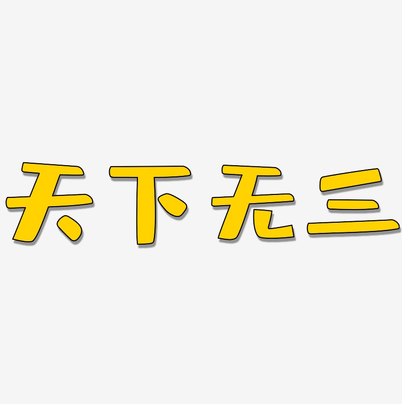 天下無三藝術字