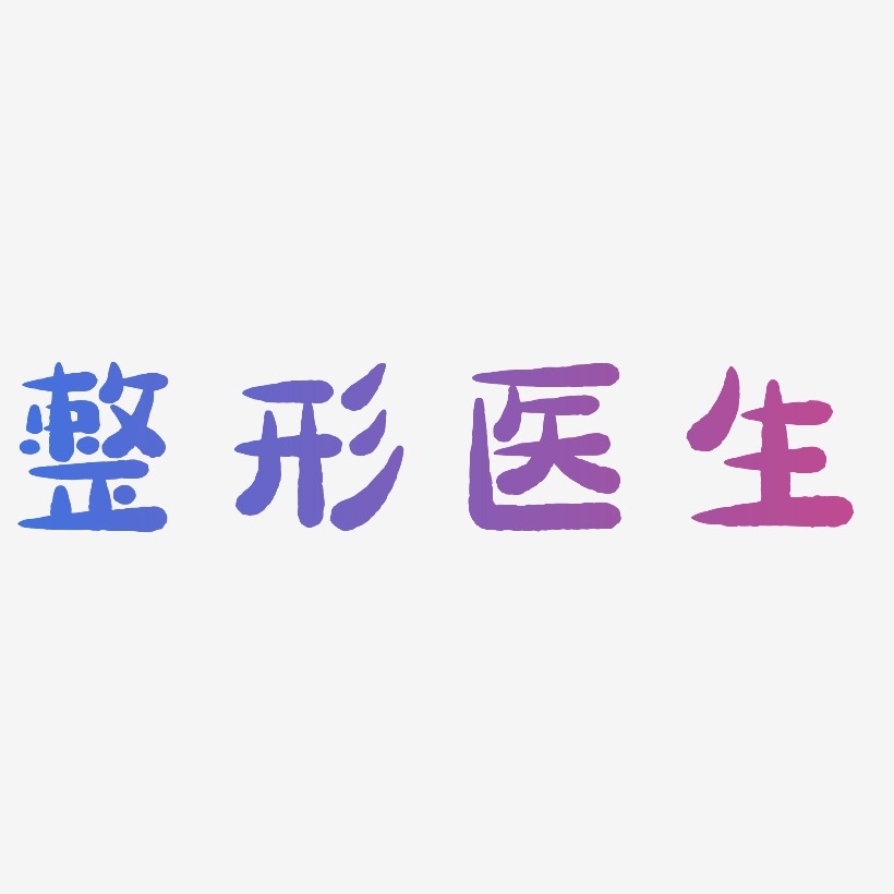 整形艺术字