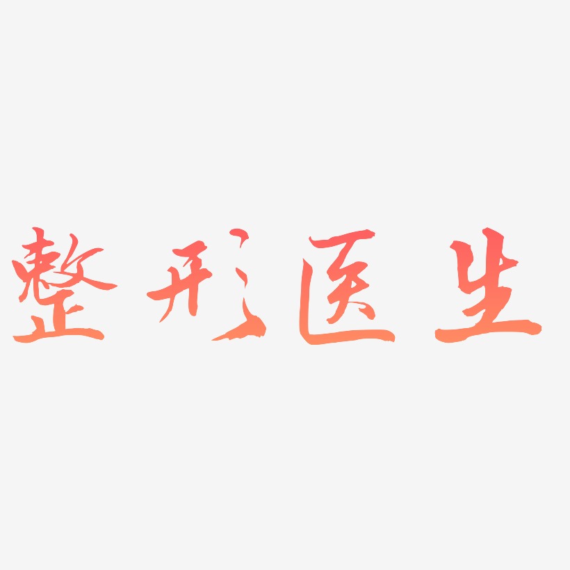 整形医生艺术字