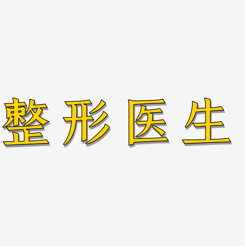 整形艺术字