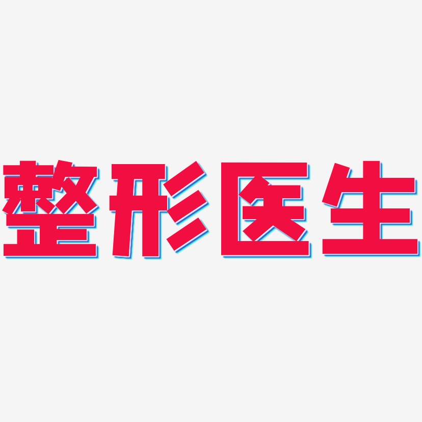 整形医生艺术字