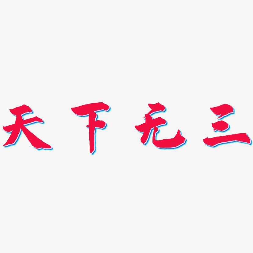 天下无三艺术字下载_天下无三图片_天下无三字体设计图片大全_字魂网