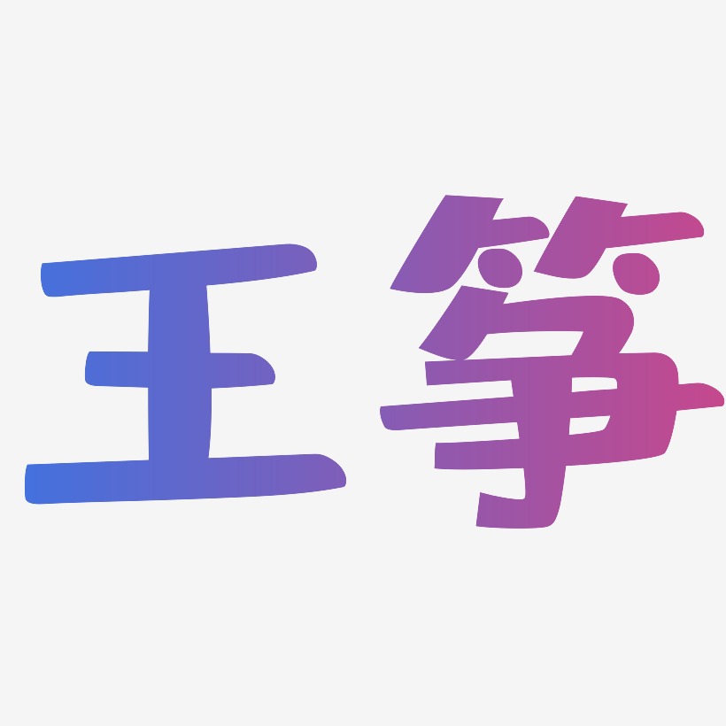 王筝-布丁体艺术字生成
