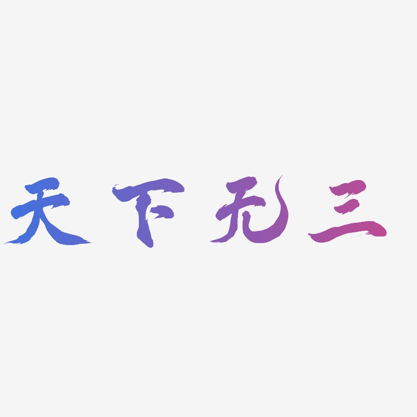 天下无三艺术字下载_天下无三图片_天下无三字体设计图片大全_字魂网