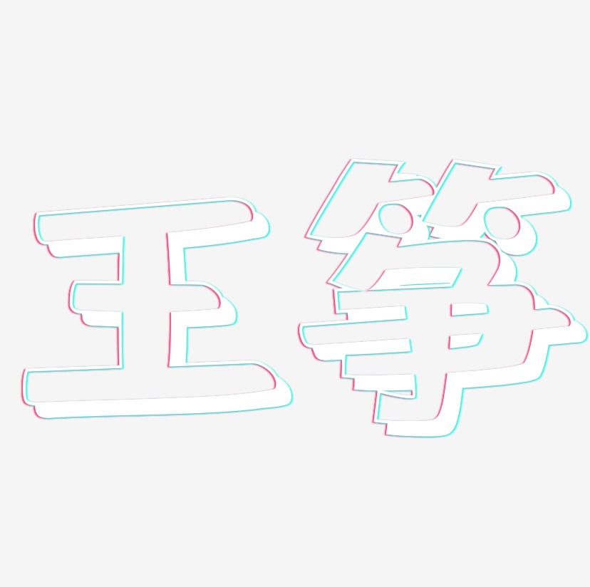王筝-肥宅快乐体艺术字体
