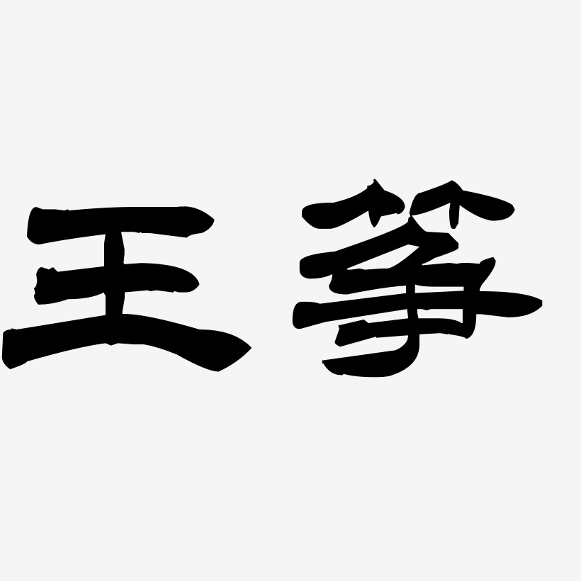 王筝-洪亮毛笔隶书简体原创字体