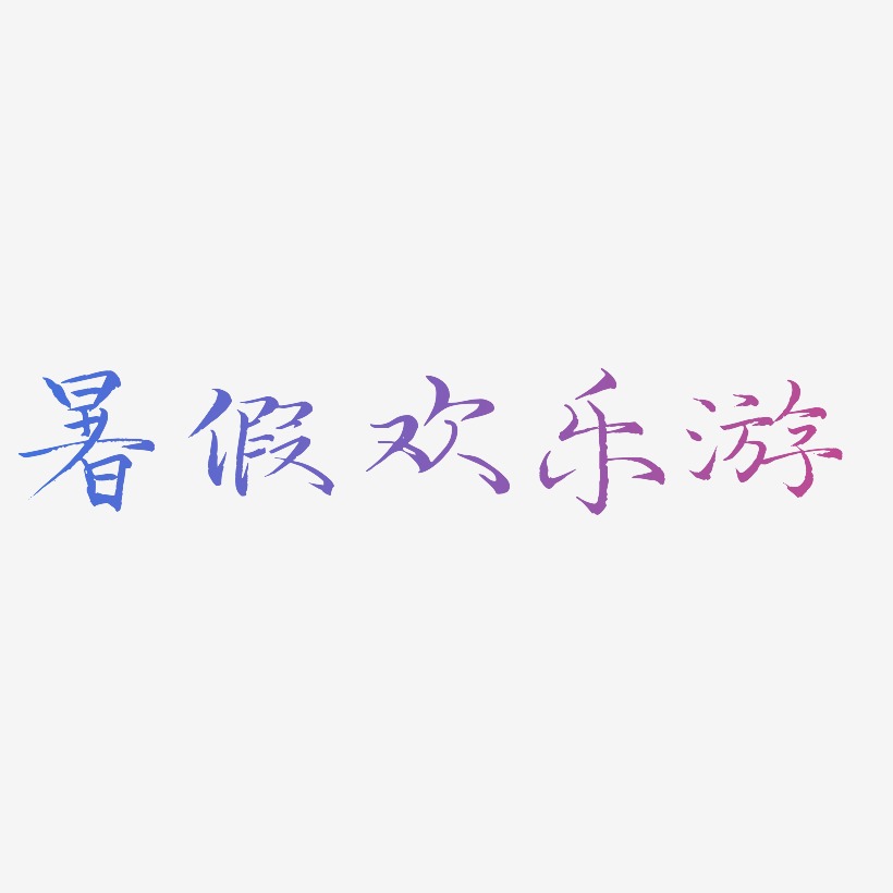 暑假欢乐游-毓秀小楷体中文字体