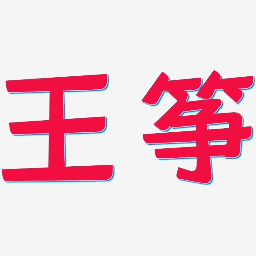 王筝-灵悦黑体中文字体