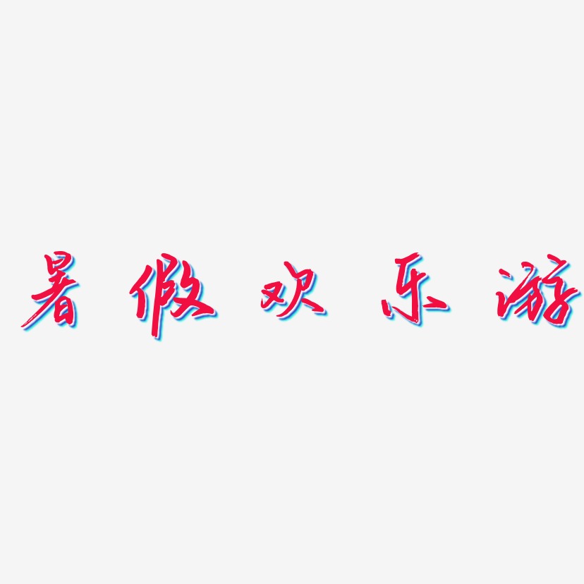 暑假欢乐游-云溪锦书海报文字