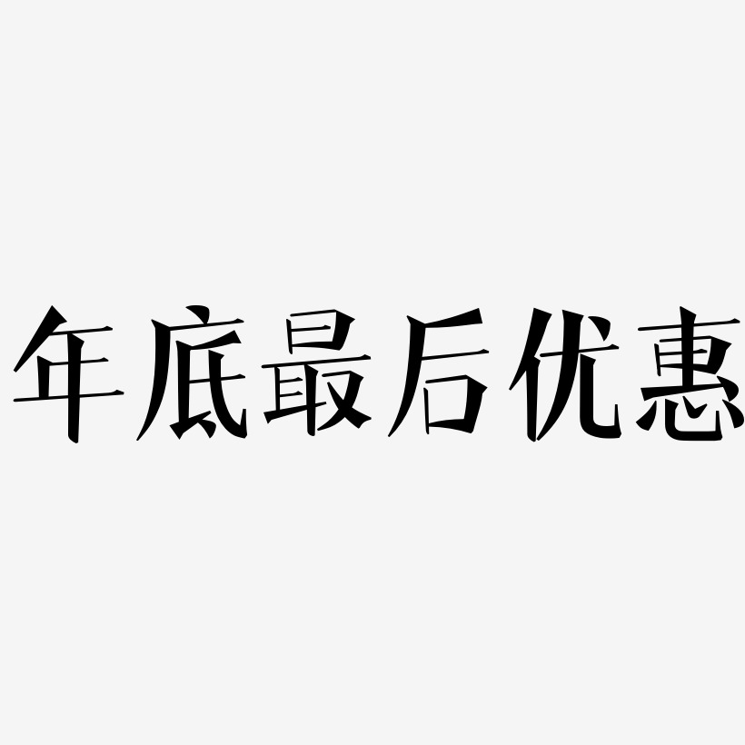 年底最后优惠-文宋体文字素材