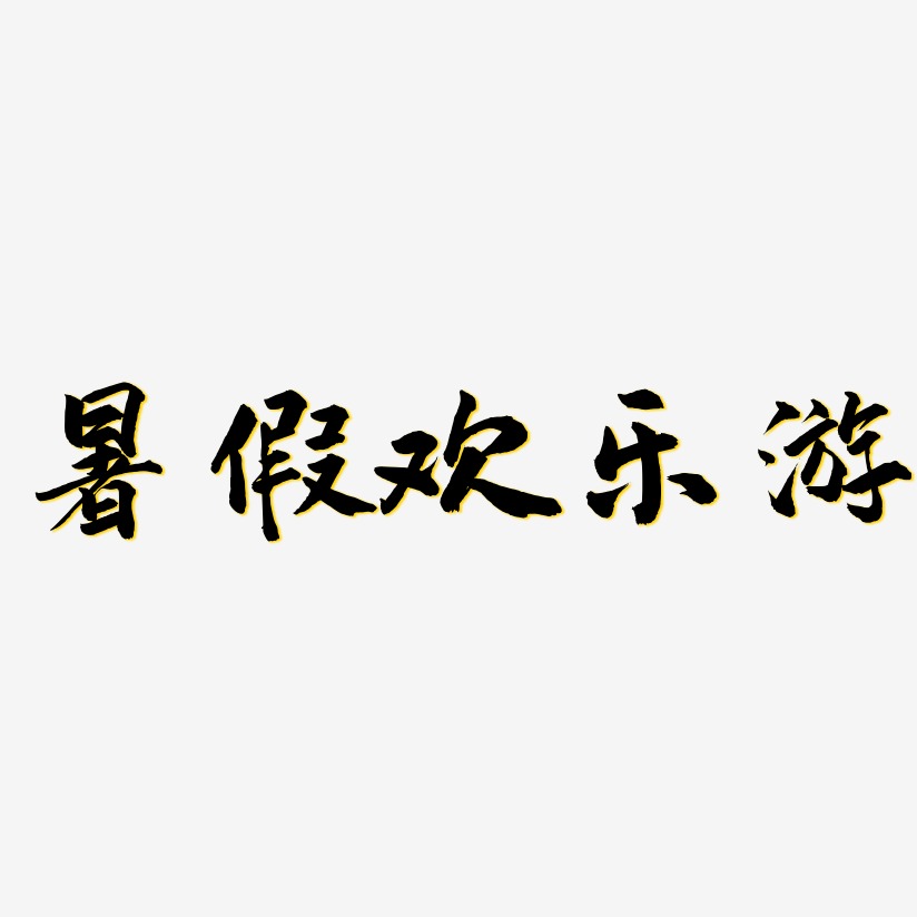 暑假欢乐游-武林江湖体艺术字体