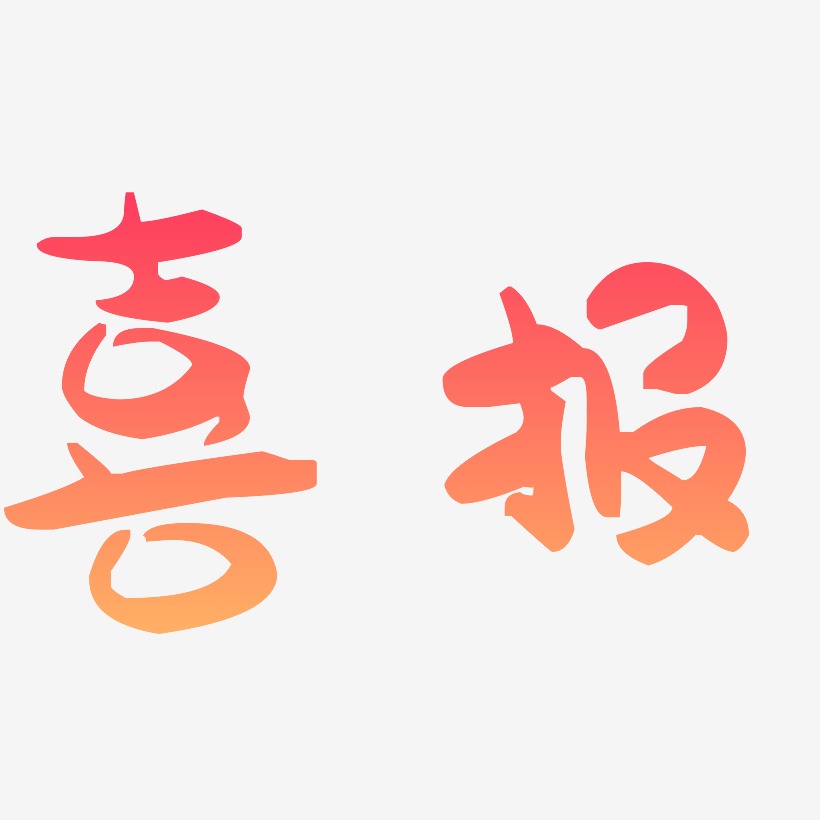 喜报手写手绘卡通可爱pop书法艺术字高考喜报-萌趣果冻文字设计喜报