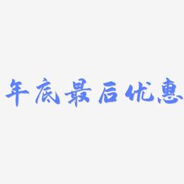 年底最后优惠-武林江湖体艺术字设计