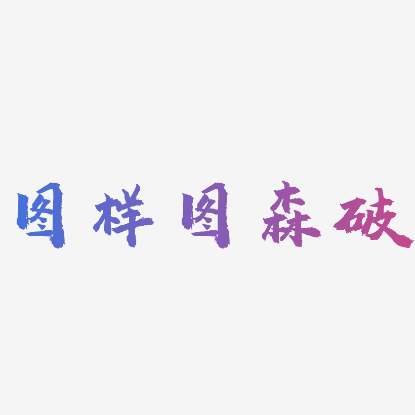 图样图森破艺术字