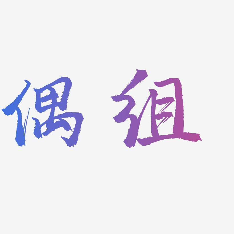 行楷艺术字下载_行楷图片_行楷字体设计图片大全_字魂网