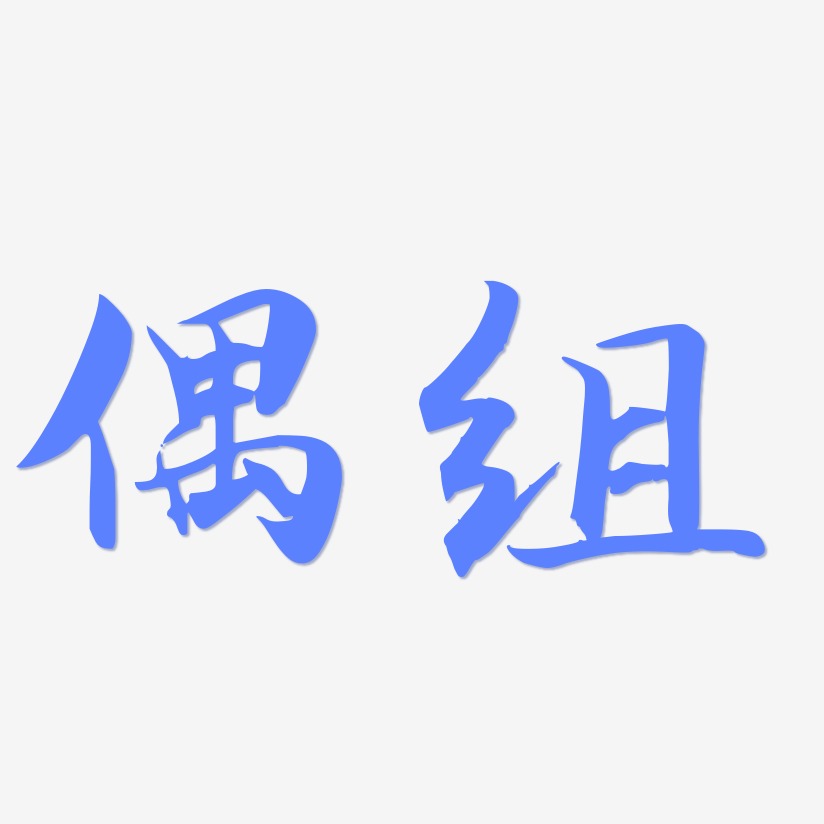 偶组-江南手书装饰艺术字