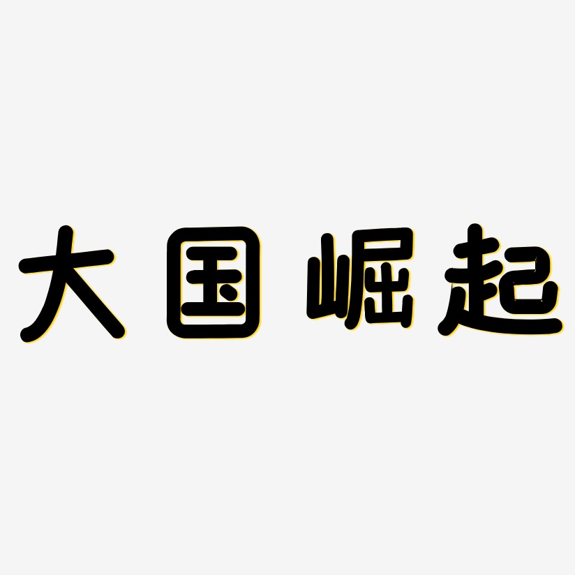 大国崛起艺术字图片